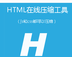 HTML实用在线压缩工具
